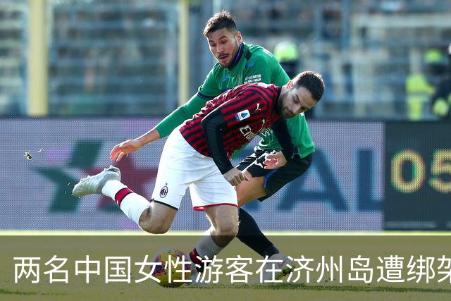 两名中国女性游客在济州岛遭绑架殴打，案件最新进展引关注